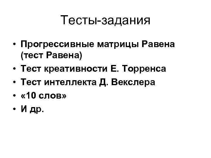 Тесты задания • Прогрессивные матрицы Равена (тест Равена) • Тест креативности Е. Торренса •