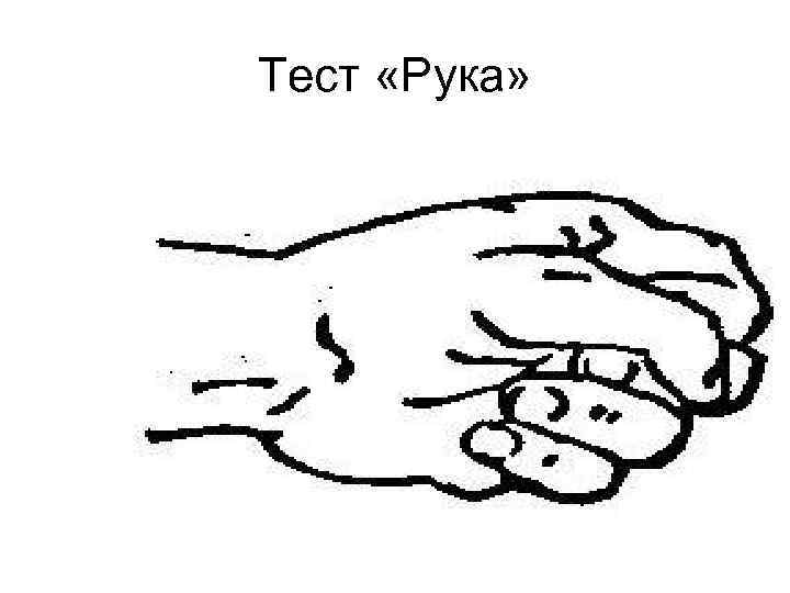 Тест руки. Тест руки Вагнера. Hand-тест (тест руки). Тест руки Вагнера для детей. Тест руки методика в психологии.