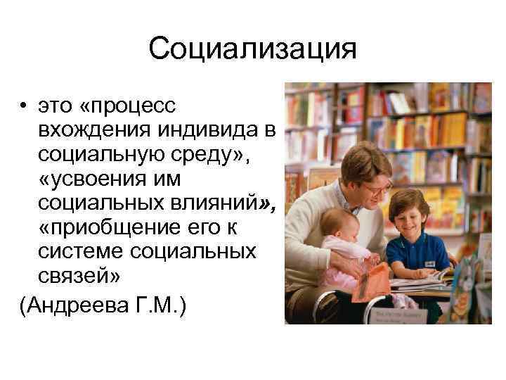 Социализация это вхождение человека. Каналы социализации.