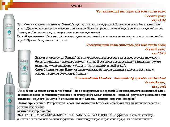 Стр. 153 Увлажняющий шампунь для всех типов волос «Умный уход» код 41162 Разработан на