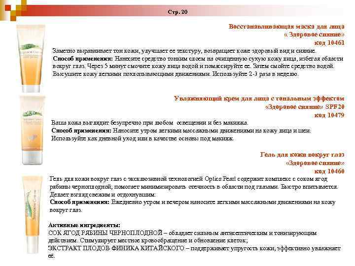 Стр. 20 Восстанавливающая маска для лица « Здоровое сияние» код 10461 Заметно выравнивает тон