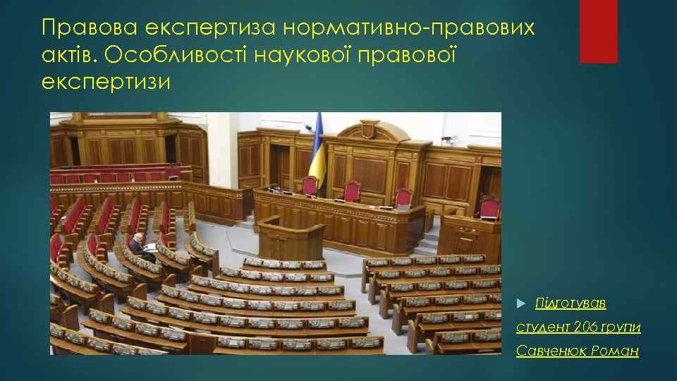 Правова експертиза нормативно-правових актів. Особливості наукової правової експертизи Підготував студент 206 групи Савченюк Роман