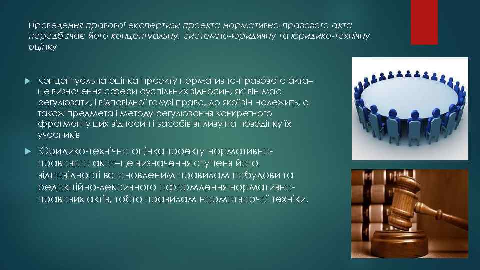 Проведення правової експертизи проекта нормативно-правового акта передбачає його концептуальну, системно-юридичну та юридико-технічну оцінку Концептуальна