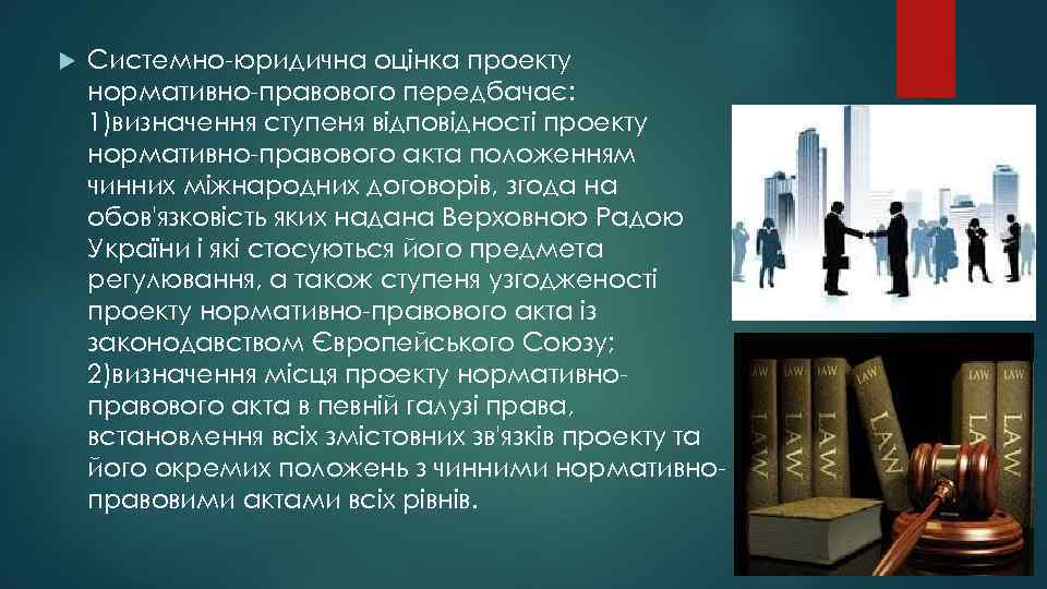  Системно-юридична оцінка проекту нормативно-правового передбачає: 1)визначення ступеня відповідності проекту нормативно-правового акта положенням чинних