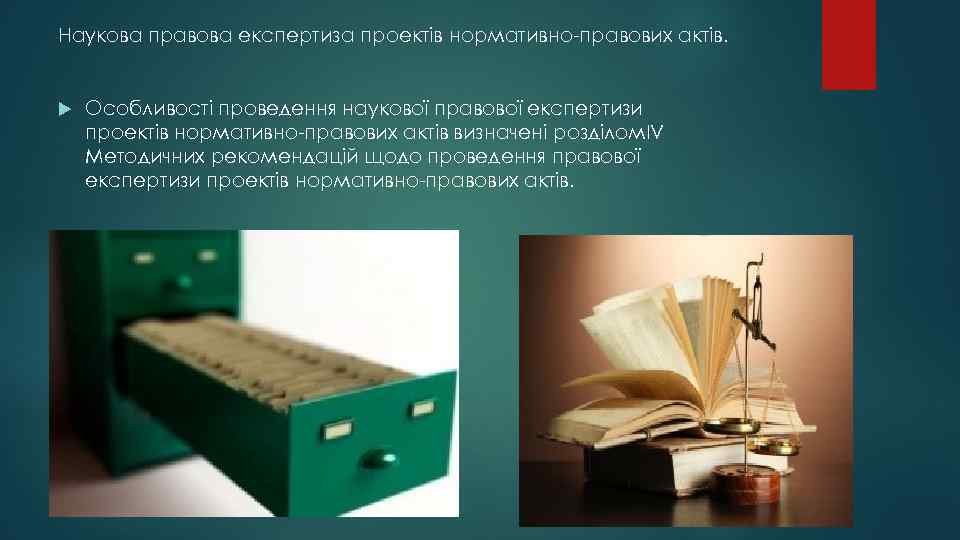 Наукова правова експертиза проектів нормативно-правових актів. Особливості проведення наукової правової експертизи проектів нормативно-правових актів