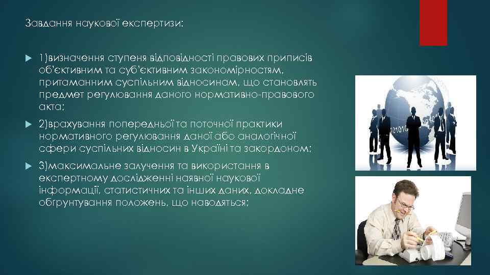 Завдання наукової експертизи: 1)визначення ступеня відповідності правових приписів об'єктивним та суб'єктивним закономірностям, притаманним суспільним