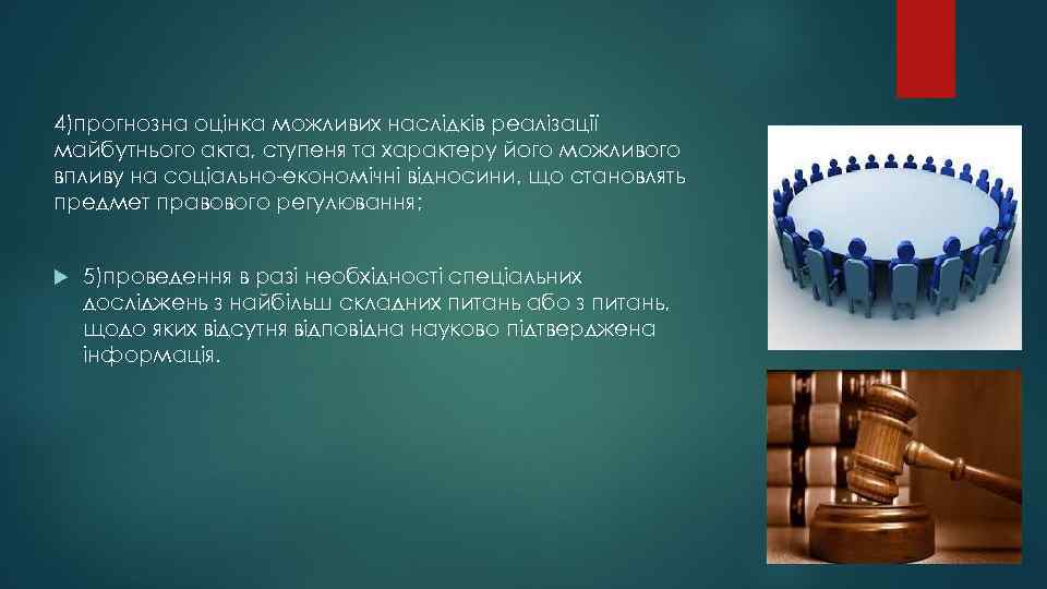 4)прогнозна оцінка можливих наслідків реалізації майбутнього акта, ступеня та характеру його можливого впливу на