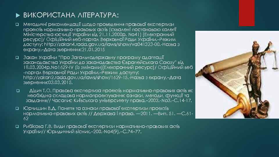  ВИКОРИСТАНА ЛІТЕРАТУРА: q Методичні рекомендації щодо проведення правової експертизи проектів нормативно-правових актів (схвалені