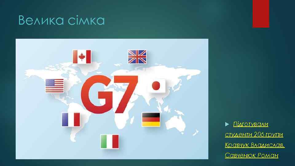 Велика сімка Підготували студенти 206 групи Кравчук Владислав, Савченюк Роман 