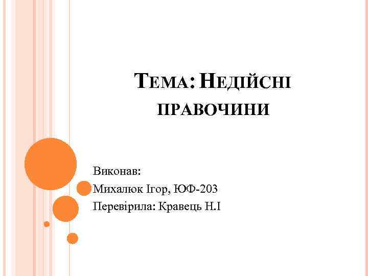 ТЕМА: НЕДІЙСНІ ПРАВОЧИНИ Виконав: Михалюк Ігор, ЮФ 203 Перевірила: Кравець Н. І 