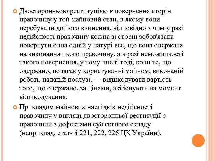 Двосторонньою реституцією є повернення сторін правочину у той майновий стан, в якому вони перебували