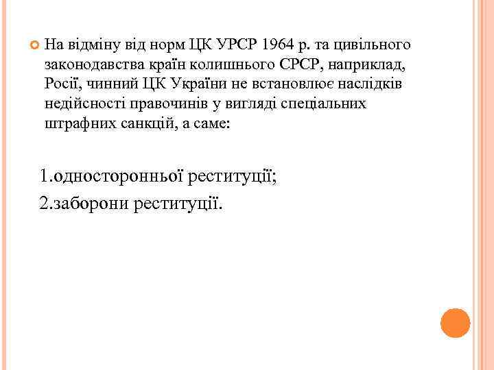  На відміну від норм ЦК УРСР 1964 р. та цивільного законодавства країн колишнього