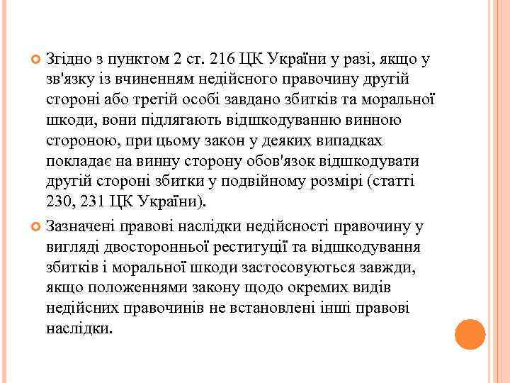 Згідно з пунктом 2 ст. 216 ЦК України у разі, якщо у зв'язку із