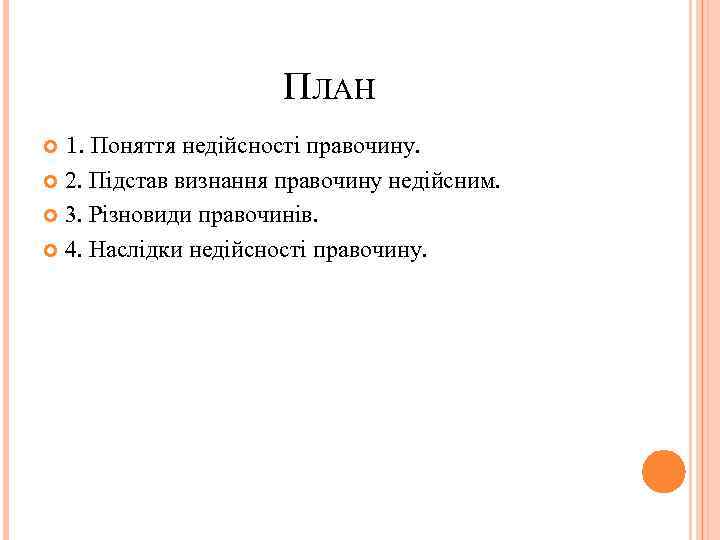 ПЛАН 1. Поняття недійсності правочину. 2. Підстав визнання правочину недійсним. 3. Різновиди правочинів. 4.