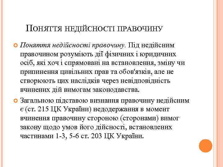 ПОНЯТТЯ НЕДІЙСНОСТІ ПРАВОЧИНУ Поняття недійсності правочину. Під недійсним правочином розуміють дії фізичних і юридичних
