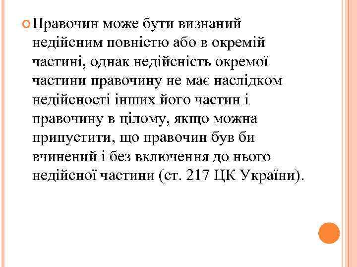  Правочин може бути визнаний недійсним повністю або в окремій частині, однак недійсність окремої