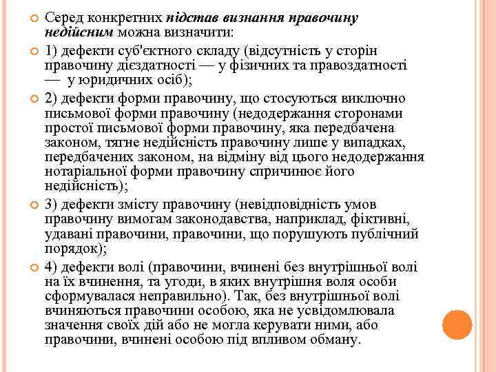  Серед конкретних підстав визнання правочину недійсним можна визначити: 1) дефекти суб'єктного складу (відсутність