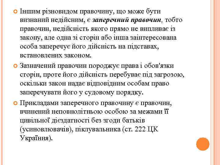 Іншим різновидом правочину, що може бути визнаний недійсним, є заперечний правочин, тобто правочин, недійсність