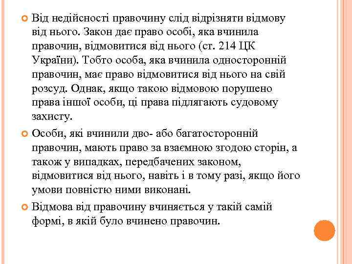 Від недійсності правочину слід відрізняти відмову від нього. Закон дає право особі, яка вчинила