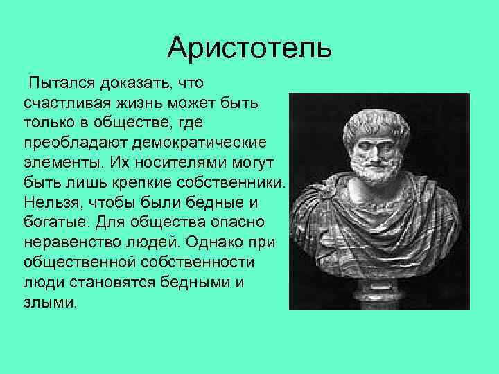 Философия природы аристотеля. Аристотель. Аристотель жил. Философия Аристотеля. Взгляды Аристотеля на общество.