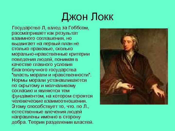 Что джон локк считал политическим идеалом. Джон Локк. Джон Локк о государстве. Учение Локка о государстве. Теория Локка о государстве.