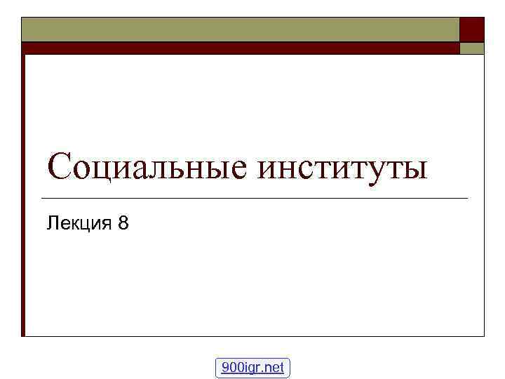 Социальные институты Лекция 8 900 igr. net 