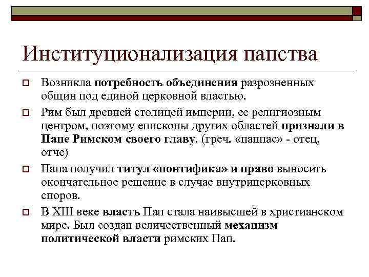 Институционализация папства Возникла потребность объединения разрозненных общин под единой церковной властью. Рим был древней
