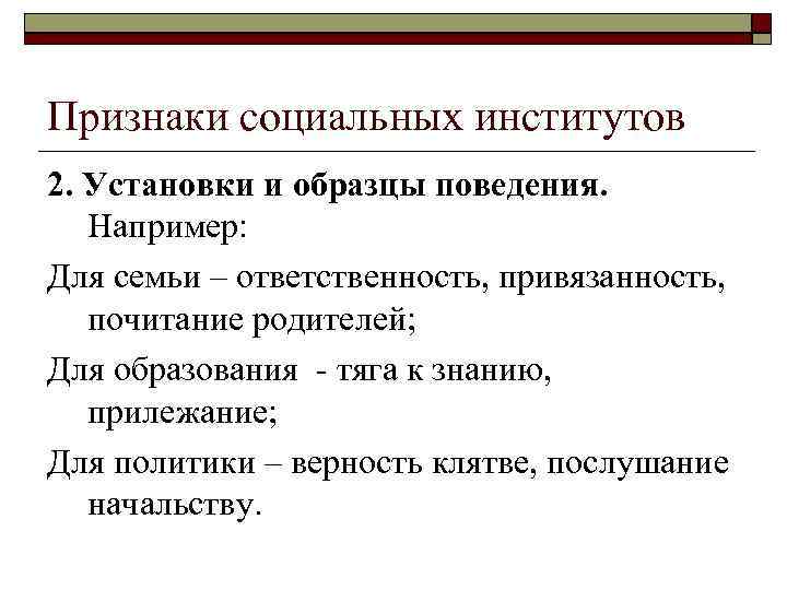 Признаки социальных институтов 2. Установки и образцы поведения. Например: Для семьи – ответственность, привязанность,