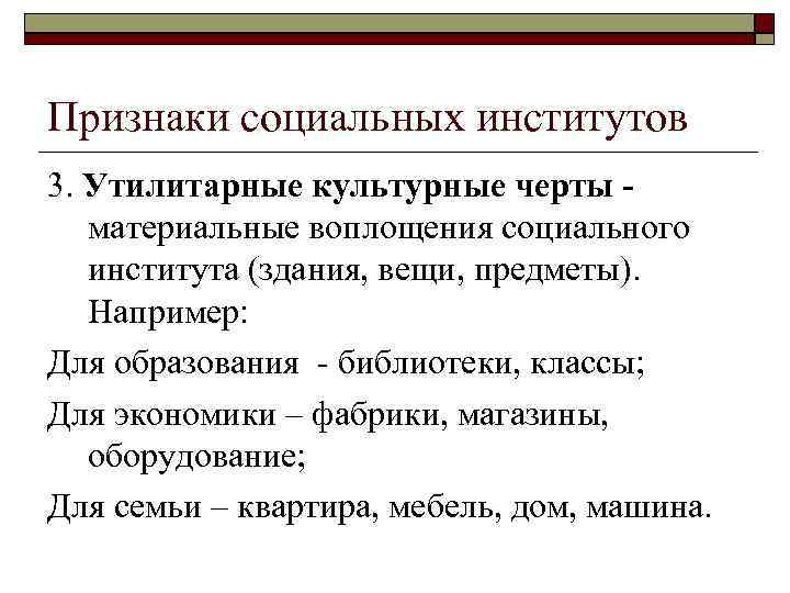 Признаки социальных институтов 3. Утилитарные культурные черты материальные воплощения социального института (здания, вещи, предметы).
