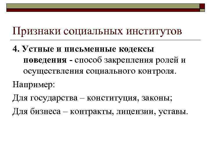 Признаки социальных институтов 4. Устные и письменные кодексы поведения - способ закрепления ролей и