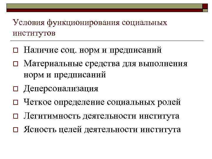 Условия функционирования социальных институтов Наличие соц. норм и предписаний Материальные средства для выполнения норм