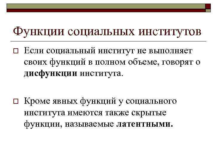 Функции социальных институтов Если социальный институт не выполняет своих функций в полном объеме, говорят