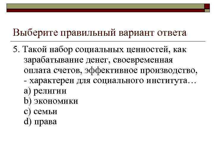 Выберите правильный вариант ответа 5. Такой набор социальных ценностей, как зарабатывание денег, своевременная оплата
