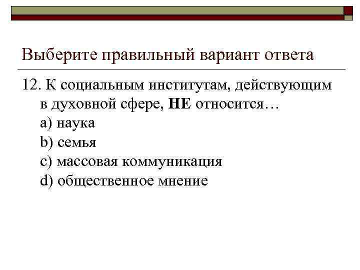 Выберите правильный вариант ответа 12. К социальным институтам, действующим в духовной сфере, НЕ относится…
