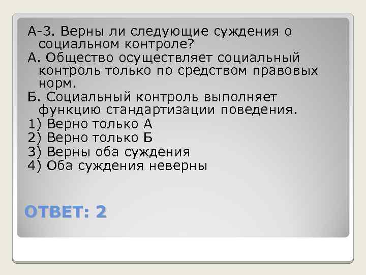 А-3. Верны ли следующие суждения о социальном контроле? А. Общество осуществляет социальный контроль только
