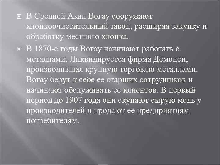  В Средней Азии Вогау сооружают хлопкоочистительный завод, расширяя закупку и обработку местного хлопка.
