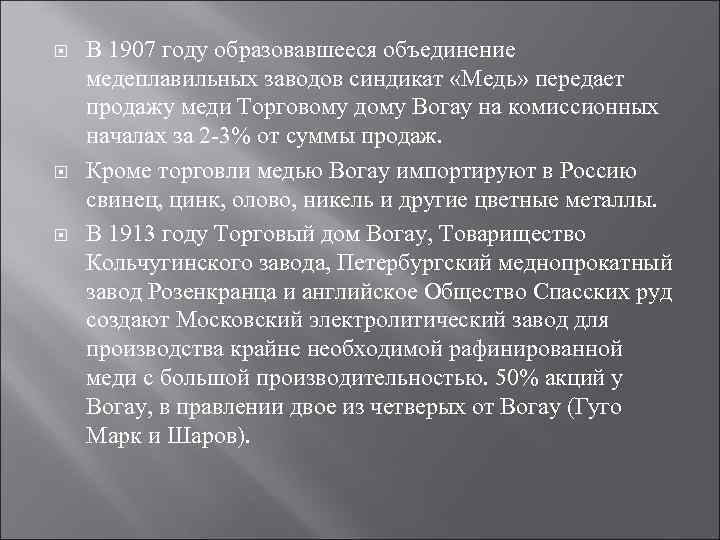  В 1907 году образовавшееся объединение медеплавильных заводов синдикат «Медь» передает продажу меди Торговому