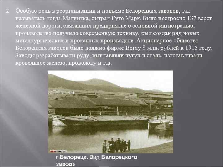  Особую роль в реорганизации и подъеме Белорецких заводов, так называлась тогда Магнитка, сыграл
