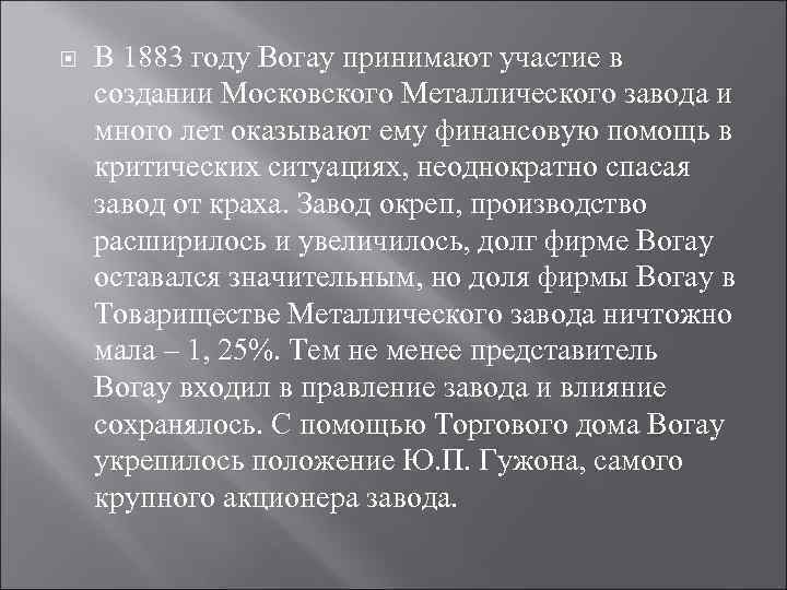  В 1883 году Вогау принимают участие в создании Московского Металлического завода и много