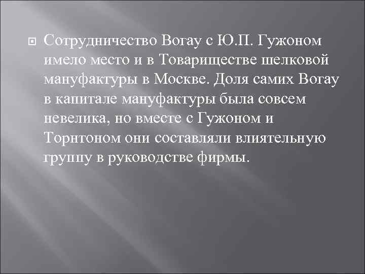  Сотрудничество Вогау с Ю. П. Гужоном имело место и в Товариществе шелковой мануфактуры