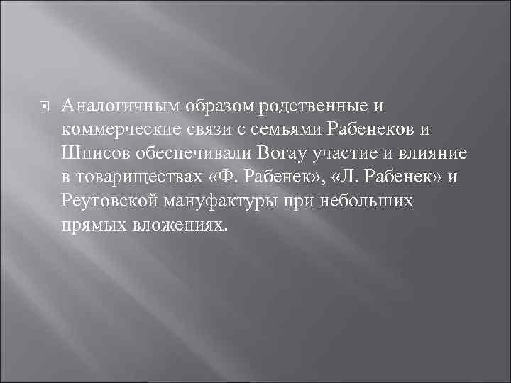  Аналогичным образом родственные и коммерческие связи с семьями Рабенеков и Шписов обеспечивали Вогау