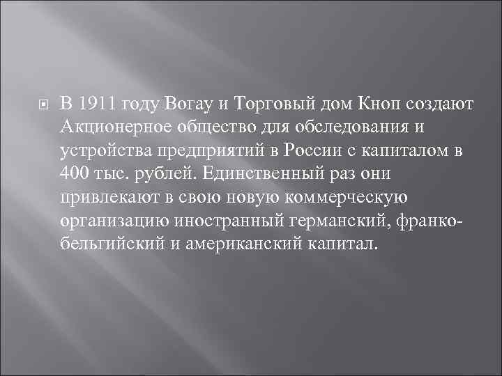  В 1911 году Вогау и Торговый дом Кноп создают Акционерное общество для обследования