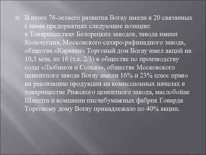  В итоге 76 -летнего развития Вогау имели в 20 связанных с ними предприятиях