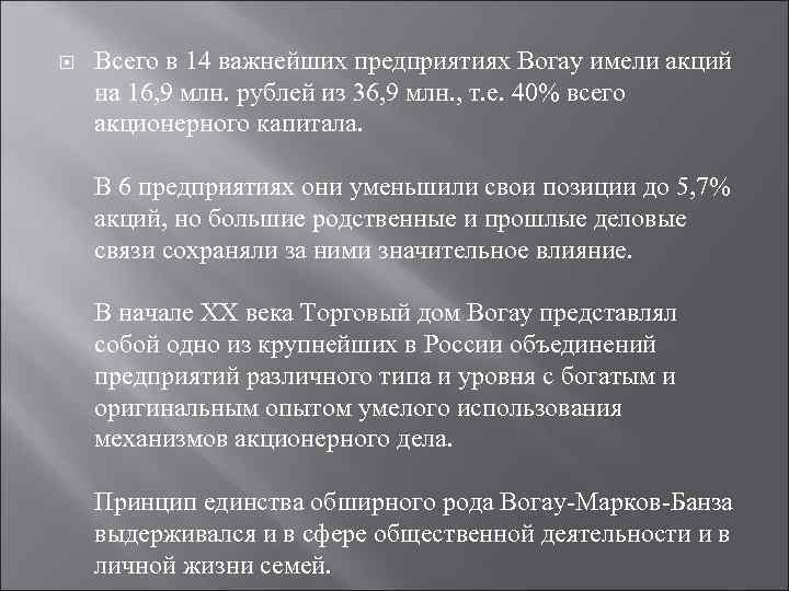  Всего в 14 важнейших предприятиях Вогау имели акций на 16, 9 млн. рублей