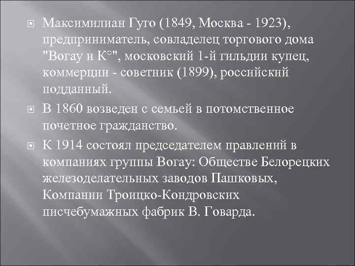  Максимилиан Гуго (1849, Москва - 1923), предприниматель, совладелец торгового дома 