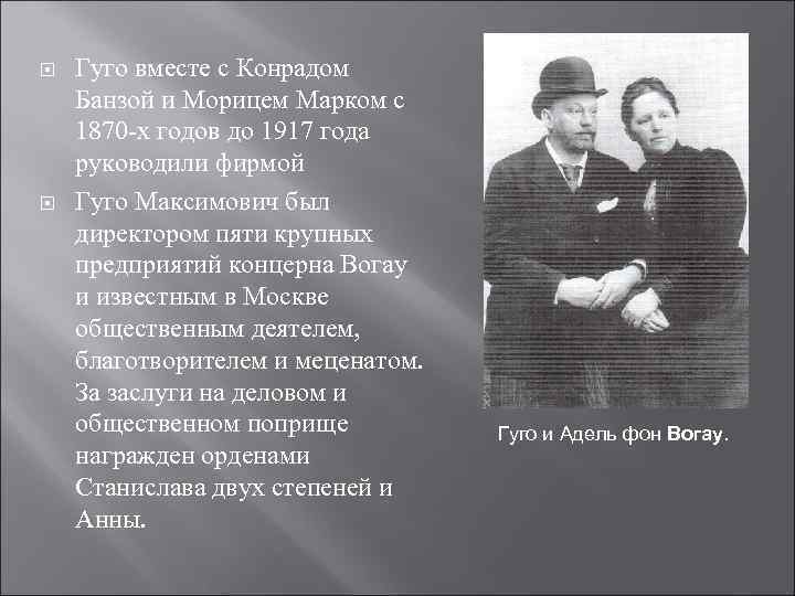  Гуго вместе с Конрадом Банзой и Морицем Марком с 1870 -х годов до