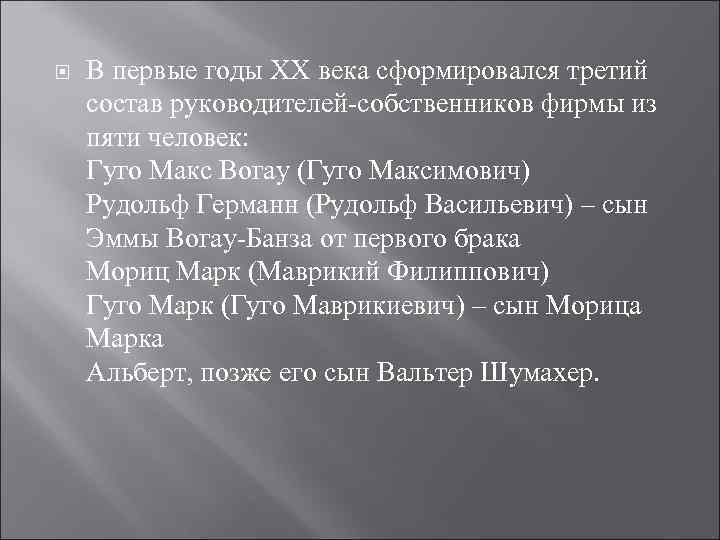  В первые годы ХХ века сформировался третий состав руководителей-собственников фирмы из пяти человек: