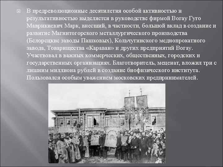  В предреволюционные десятилетия особой активностью и результативностью выделяется в руководстве фирмой Вогау Гуго