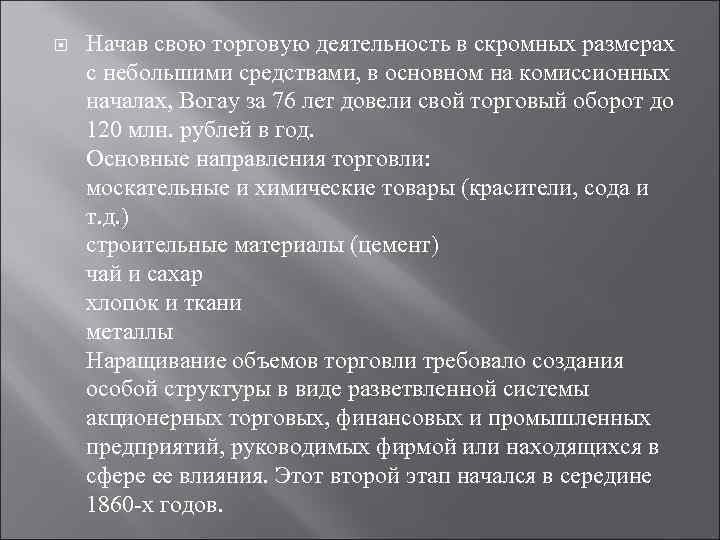  Начав свою торговую деятельность в скромных размерах с небольшими средствами, в основном на
