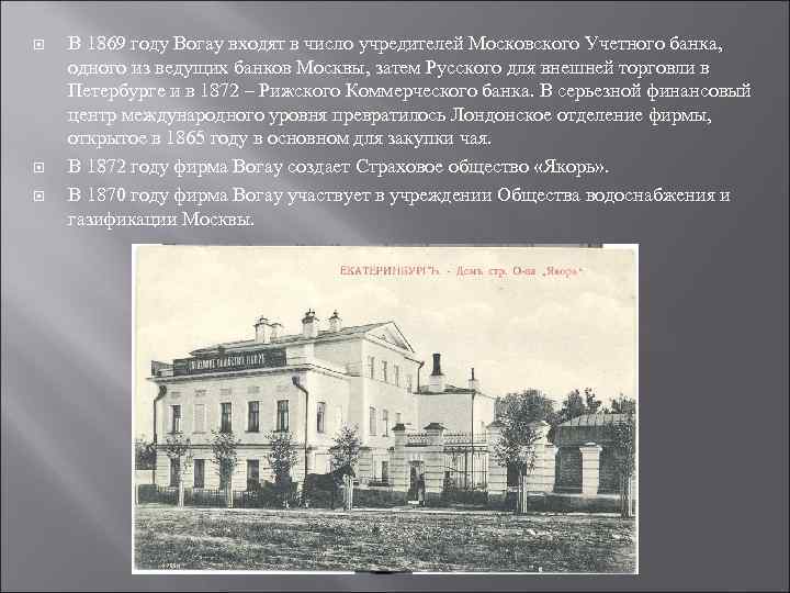 В 1869 году Вогау входят в число учредителей Московского Учетного банка, одного из